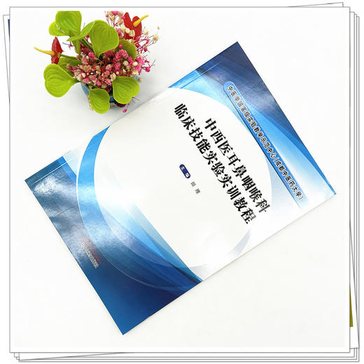中西医耳鼻咽喉科临床技能实验实训教程 田理 主编 中国中医药出版社 商品图1
