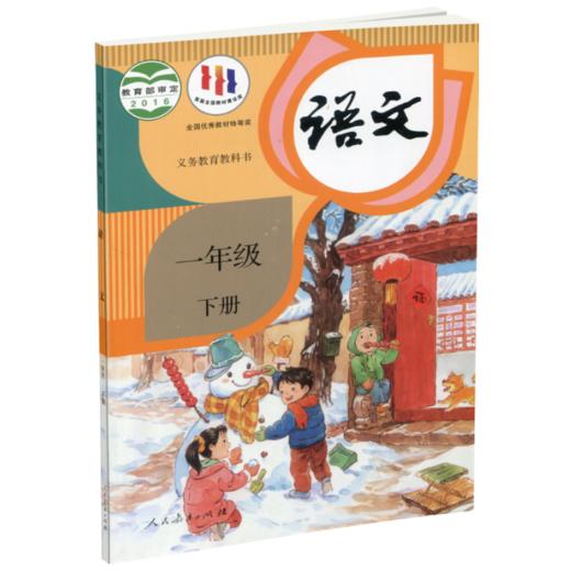 正版现货 2024春语文课本1下一年级下册小学教材 人教版 部编版 统编版 江苏凤凰教育出版社旗舰店 商品图1