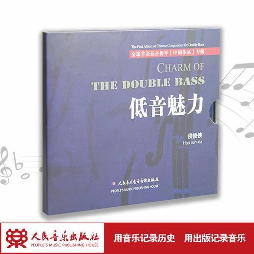 低音魅力——全国首张低音提琴“中国作品”专辑(1CD) 商品图1