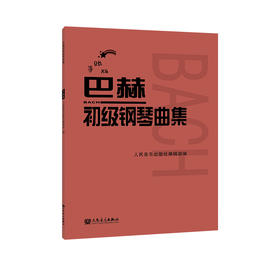 手账版 巴赫初级钢琴曲集人民音乐出版社红皮书 新版 钢琴初级阶段练习曲集曲谱 音乐书籍教程书钢琴教材 复调音乐练习曲