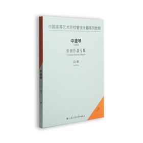 中国高等艺术院校管弦乐器系列教程——中提琴(1CD)，演奏：白明