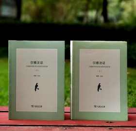 《尔雅注证》上下册 郭郛著