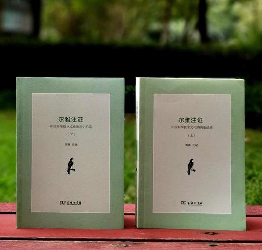 《尔雅注证》上下册 郭郛著 商品图0