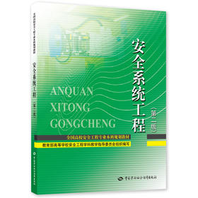 安全系统工程（第二版） 全国高校安全工程专业本科规划教材 中国劳动社会保障出版社