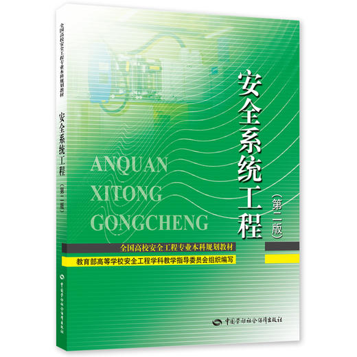 安全系统工程（第二版） 全国高校安全工程专业本科规划教材 中国劳动社会保障出版社 商品图0