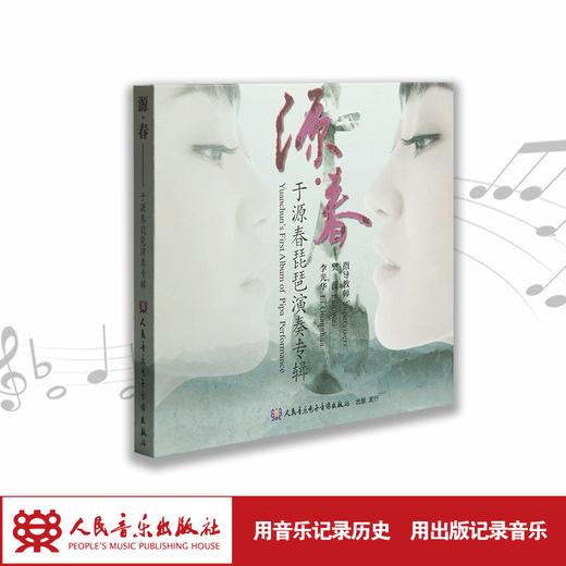 源·春——于源春琵琶演奏专辑(1CD) 商品图1