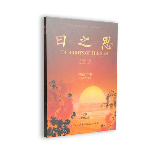 日之思——管弦乐作品(1CD) 商品图0