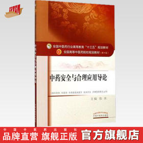 【出版社直销】中药安全与合理应用导论 （全国中医药行业高等教育十三五规划教材）第十版 张冰主编 中国中医药出版社