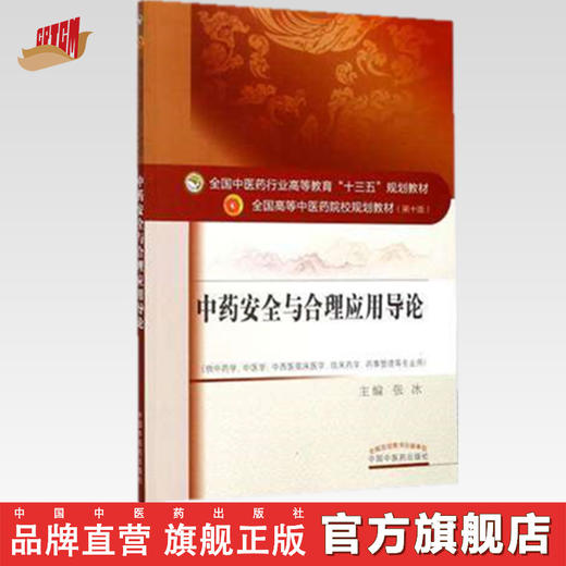 【出版社直销】中药安全与合理应用导论 （全国中医药行业高等教育十三五规划教材）第十版 张冰主编 中国中医药出版社 商品图0