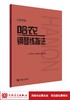 大音符版 哈农钢琴练指法 大字版 钢琴书 钢琴谱大全流行歌曲钢琴曲初学自学入门零基础人民音乐出版社 商品缩略图1