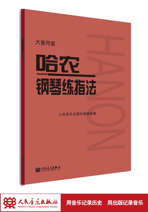 大音符版 哈农钢琴练指法 大字版 钢琴书 钢琴谱大全流行歌曲钢琴曲初学自学入门零基础人民音乐出版社 商品图1