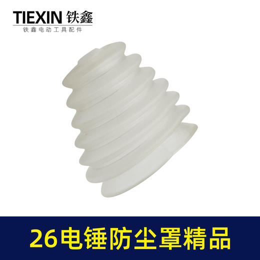 【货号03705】26电锤防尘罩精品白色橡胶防尘帽电锤配件 商品图6
