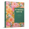 花卉插画图案创作手册 商品缩略图0
