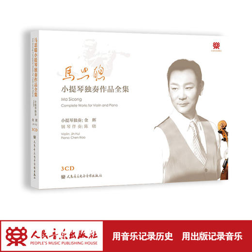 马思聪小提琴独奏作品全集 3CD 商品图1