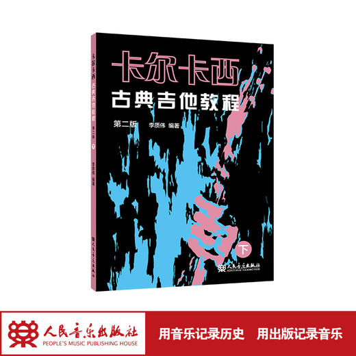 卡尔卡西古典吉他教程（第二版）下 人民音乐出版社 李质伟 商品图1