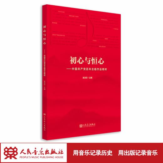 初心与恒心_中国共产党百年合唱作品精粹 人民音乐出版社旗舰店 官方自营 现货直发 商品图1