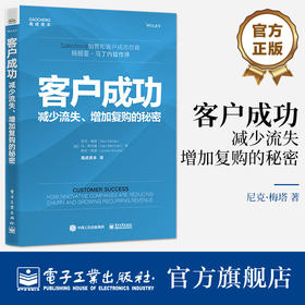 客户成功：减少流失、增加复购的秘密