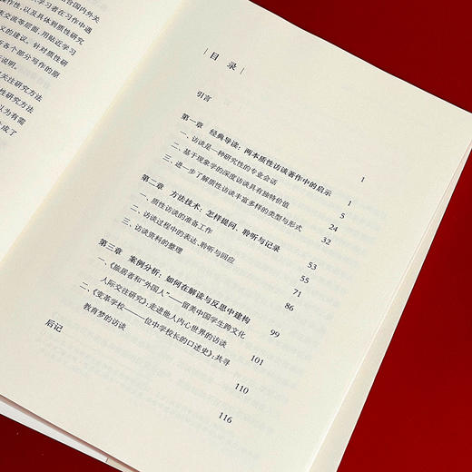 质性访谈  在教育研究中“聆听”与“理解”  白芸著 商品图7