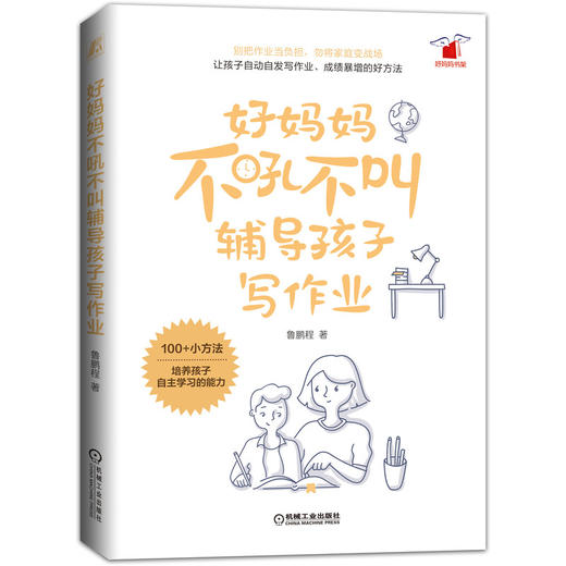 【全2册】好妈妈不吼不叫辅导孩子写作业+好妈妈不吼不叫教男孩100招 商品图2