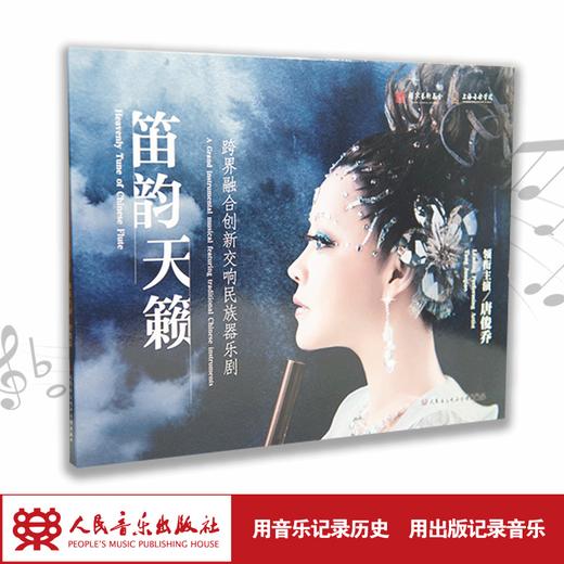 笛韵天籁(1CD+1DVD) 商品图1