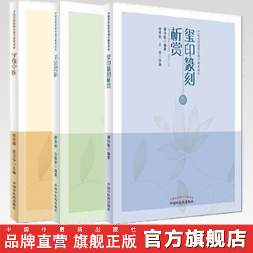 套装3本 字缘中医+书法赏析+玺印篆刻析赏 中医药院校特色通识教育读本 任宏丽 彭卫华 主编 中国中医药出版社 书籍 商品图0