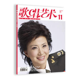 歌唱艺术（2021年第11期）（月刊）