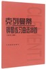 克列曼蒂钢琴练习曲选29首(名手之道) 人民音乐出版社正版 卡尔陶西格钢琴基础教程钢琴曲谱教材考级流行歌曲少儿成人自学入门乐理 商品缩略图0