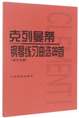 克列曼蒂钢琴练习曲选29首(名手之道) 人民音乐出版社正版 卡尔陶西格钢琴基础教程钢琴曲谱教材考级流行歌曲少儿成人自学入门乐理