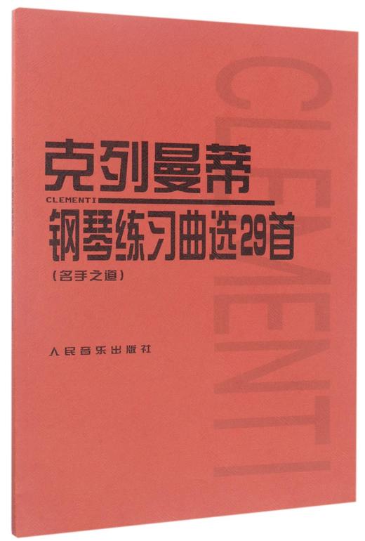 克列曼蒂钢琴练习曲选29首(名手之道) 人民音乐出版社正版 卡尔陶西格钢琴基础教程钢琴曲谱教材考级流行歌曲少儿成人自学入门乐理 商品图0