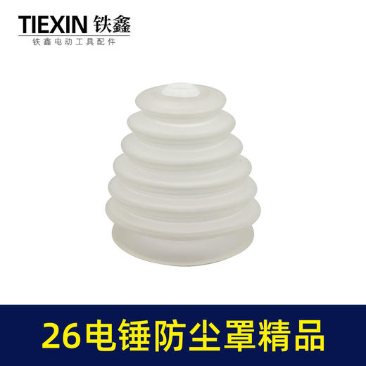 【货号03705】26电锤防尘罩精品白色橡胶防尘帽电锤配件 商品图4