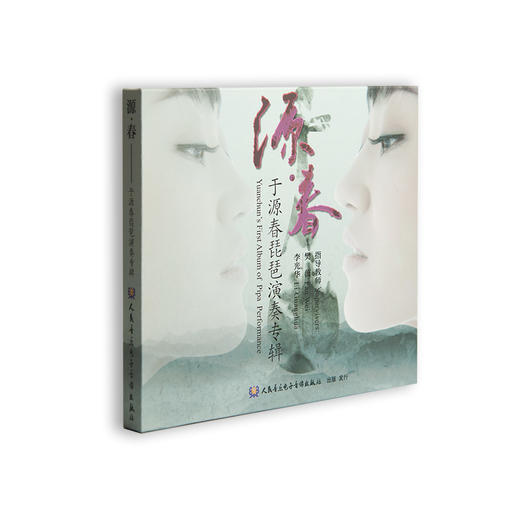 源·春——于源春琵琶演奏专辑(1CD) 商品图0