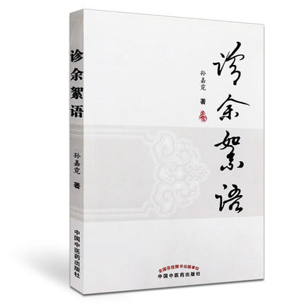 诊余絮语【孙嘉霓】 商品图4