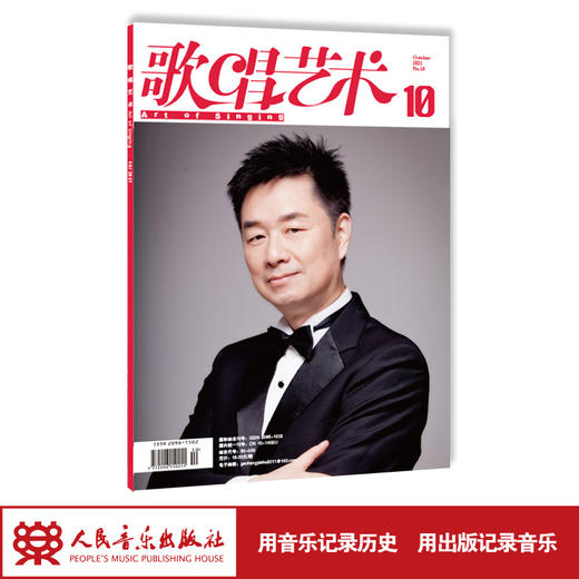 歌唱艺术（2021年第10期）（月刊） 商品图1