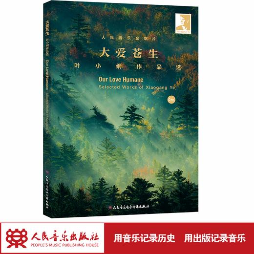 大爱苍生--叶小纲作品选（2CD） 商品图1