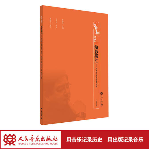 烛影摇红--刘天华二胡作品室内乐版(五线谱版)/华韵师苑系列 商品图1