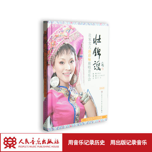 壮锦谣——壮族女儿唐彩妹独唱音乐会(1DVD) 商品图1