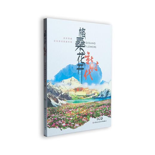 格桑花开新时代--美丽西藏采风创作歌曲专辑(1CD) 商品图0