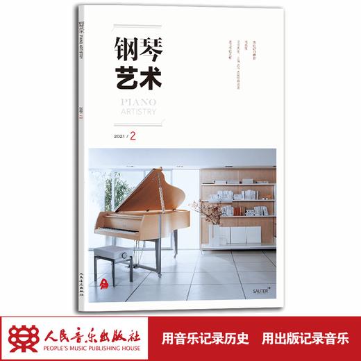 钢琴艺术 2021.2（月刊） 商品图1