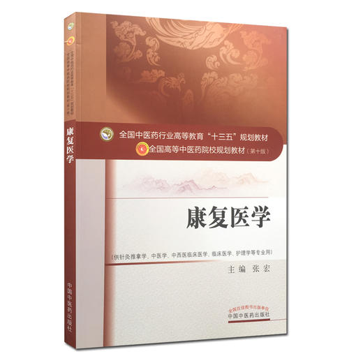 康复医学（十三五规划教材第十版/供针灸推拿学、中医学、中西医临床医学、护理学等）【张宏】 商品图1