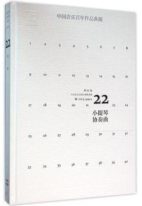 中国音乐百年作品典藏(附光盘第22卷小提琴协奏曲)(精) 人民音乐出版社镇社之宝