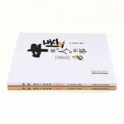 共2本 中医那些人 那些事 古代篇+近现代篇 蛋蛋姐著 中国中医药出版社 张仲景孙思邈朱丹溪李时珍傅青主叶天士陈修园吴鞠通 商品图3