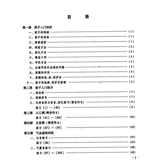 笛子基础教程十四课(上册) 简谱版人民音乐出版社 詹永明著 笛子独奏曲练习 华韵笛子基础入门 商品图2