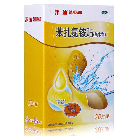 [邦廸]苯扎氯铵贴(防水型)20片/盒 商品图1