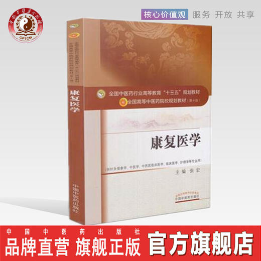 康复医学（十三五规划教材第十版/供针灸推拿学、中医学、中西医临床医学、护理学等）【张宏】 商品图0