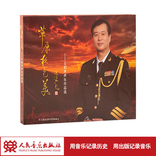 草原夜色美——王和声声乐作品选(4CD) 商品图1