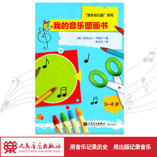 我的音乐图画书(3-8岁)/音乐幼儿园系列 商品图3