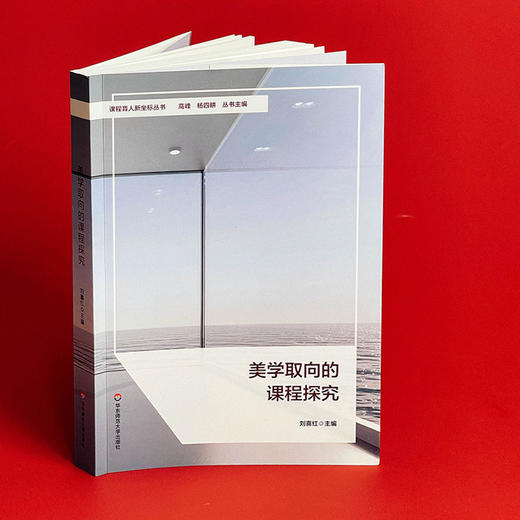 美学取向的课程探究 课程育人新坐标丛书 小学案例 刘喜红 商品图4