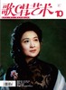 歌唱艺术（2020年第10期）（月刊） 商品缩略图0