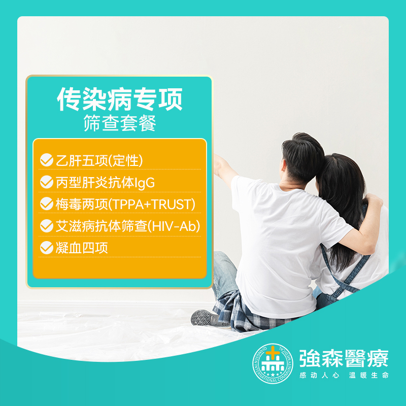 传染病专项筛查套餐