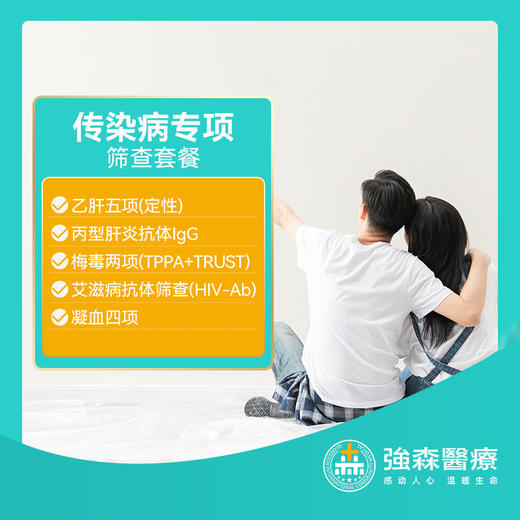 传染病专项筛查套餐 商品图0